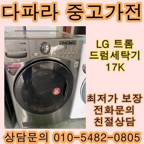 [중고가전LG 트롬 중고 드럼세탁기 메탈드럼 17K, 중고세탁기