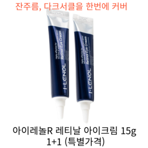 [1+1] 아이레놀 레티날 아이크림 (눈가주름개선 피부탄력 비타민A 레티놀), 2개, 15g