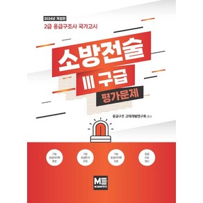 2024 소방전술 3(구급) 평가문제:제2급 응급구조사 국가고시, 메디컬에듀케이션