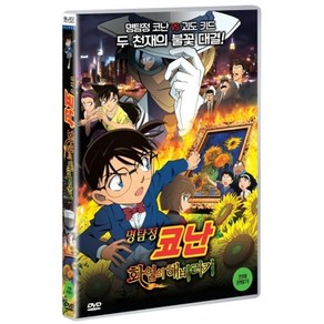 DVD 명탐정 코난-화염의 해바라기 (Detective Conan-Sunflowes of Infeno)