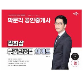 박문각 2025 공인중개사 김희상 부동산공법 체계도 시험