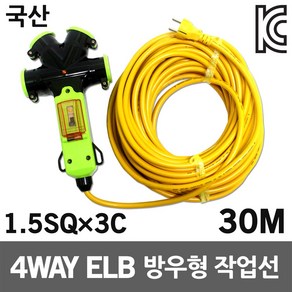 신성 4WAY 방우형 작업선 누전용 30M 1.5SQ 실외용 멀티콘센트 전원케이블 전기케이블선 캠핑리드선 전기선 전기연장선 산업용 공사장 공업용 야외용 접지연장전선 누전차단