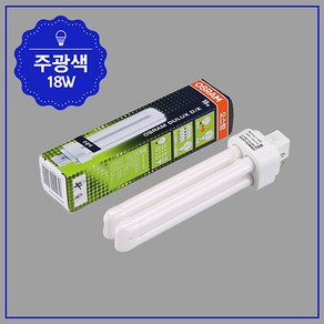 PL 램프 18W 4P D/E 865 주광색 6500K 오스람