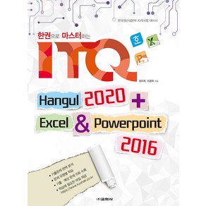 한권으로 마스터하는 ITQ:한글 2020 + 엑셀 & 파워포인트 2016