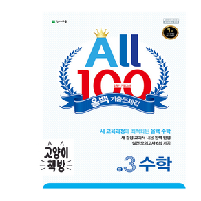 올백 All 100 기출문제집 2학기 기말고사 중3 수학 (2024년용)