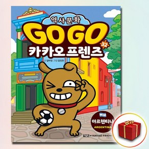 Go Go 카카오프렌즈 32: 아르헨티나, 아울북, 김미영, 32권