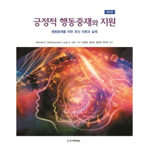 긍정적 행동중재와 지원:행동중재를 위한 최신 이론과 실제, 시그마프레스, Benda K. Scheuemann,Judy A. Hall 공저/김진호,김미선,김은경,박지연 공역