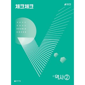 체크체크 역사 중학 2 (2024년):개념부터 문제까지 Double Check