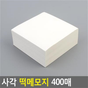 사각 떡메모지 400매 메모장 메모지 공책 무지메모장