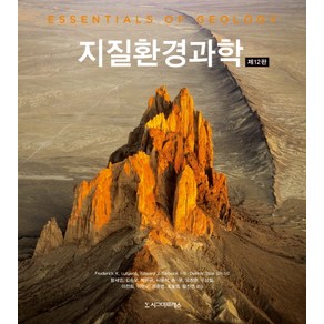 지질환경과학 제12판, 시그마프레스, Fedeick K. Lutgens,Edwad J. Tabuck 공저/함세영 등역