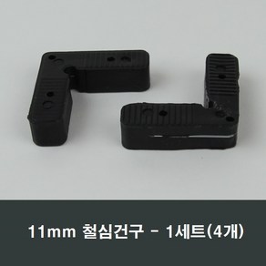 철심건구 4개 방충망 가네고 알루미늄샤시 수리 부속, 11mm