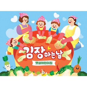 애니데이파티 어린이집 유치원 김장 김치 행사 현수막 배경 체험 놀이, 02 김장둥글게, 1)150x110cm, 1)선택안함