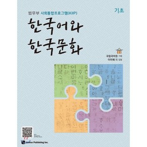 한국어와 한국문화 기초 : 법무부 사회통합프로그램(KIIP)