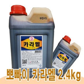 범아 카라멜 2.4kg 한박스