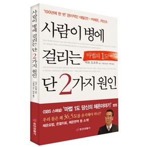 사람이 병에 걸리는 단 2가지 원인, 중앙생활사, 아보 도오루 저/박포 역/기준성 감수