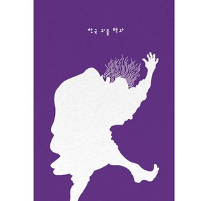 [워크룸프레스]한국 괴물 백과 (개정판 양장), 워크룸프레스, 곽재식