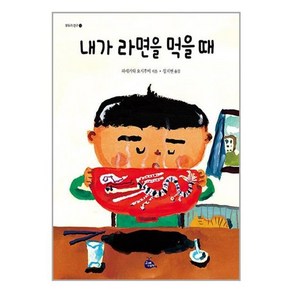 [고래이야기]내가 라면을 먹을 때, 고래이야기