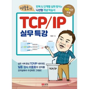 이중호의 TCP/IP 실무특강: