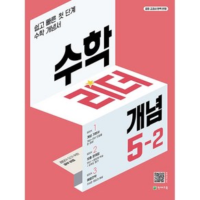 수학리더 개념 초등 수학 5-2 5학년 2학기 천재교육 2025년용, 수학영역, 초등5학년