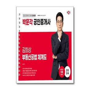 2024 박문각 공인중개사 김희상 부동산공법 체계도