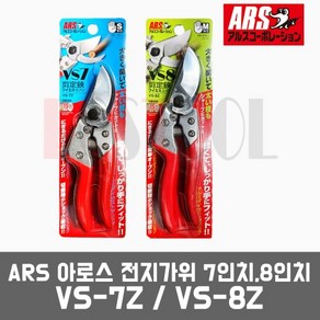 ARS 아로스 일산 VS-7Z VS-8Z / 7인치 8인치 전지가위 원예용 조경용, 전지가위 VS-7Z(7인치), 1개