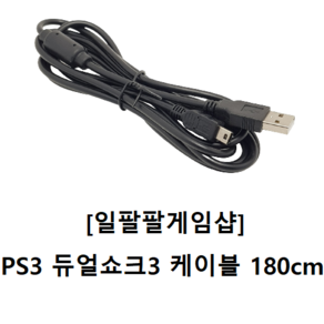 PS3 플스3(플레이스테이션3) 듀얼쇼크3 케이블 미니 5핀 MINI 1.8m, 1개