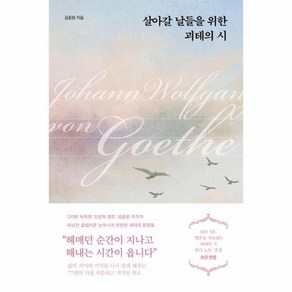 [월드북] 살아갈 날들을 위한 괴테의 시, 상세 설명 참조, 상세 설명 참조