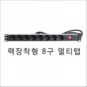 KPS80 / KPS-80 / 랙장착형 8구 멀티탭 / 1U사이즈 / 랙고정용 콘센트 /전원공급기