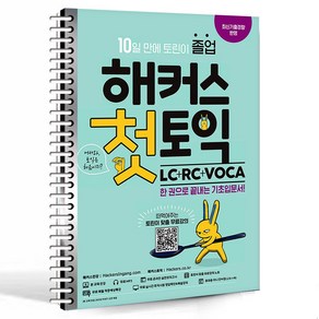 해커스 첫토익 LC + RC + VOCA / 분철가능 / 온라인학습자료제공