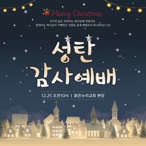 맑은누리디자인 성탄절현수막 043-(180x180cm)(가공선택필수) [주문제작] 크리스마스 포토존 예배 교회 배경 장식 소품
