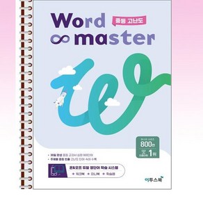 Word Master 워드마스터 중등 고난도 - 스프링 제본된 상품