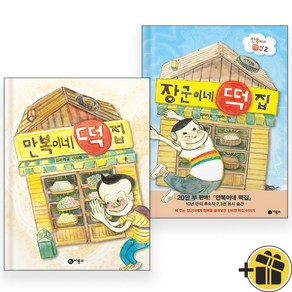 만복이네 떡집 + 장군이네 떡집 세트 (전2권)