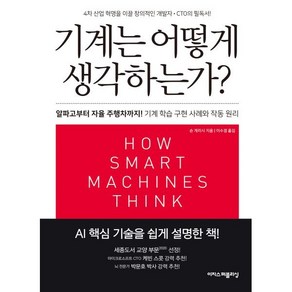 기계는 어떻게 생각하는가?(리커버):알파고부터 자율 주행차까지! 기계 학습 구현 사례와 작동 원리, 이지스퍼블리싱