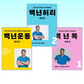 (정선근) 백년목1 진단편 + 백년허리2 치료편 + 백년운동 (전3권)