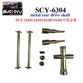 SCY6304 RC카 16101 16102 16103 16201 차량공용 리어 drive shaft