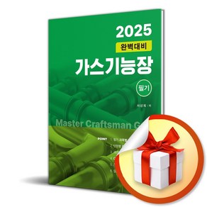 2025 완벽대비 가스기능장 필기 (사은품제공), 동일출판사, 서상희