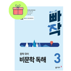 [[+당일발송]] 2024년 빠작 중학 국어 비문학 독해 3, 국어영역