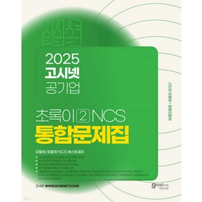 2025 고시넷 공기업 NCS 문제집 초록이 2 (모듈형 피듈형)