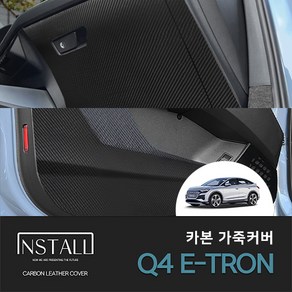 아우디 Q4 E-TRON (2022) 카본 가죽 커버(1대분), 카본 가죽 글러브박스커버 무광