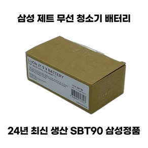 24년 최신 생산 삼성 제트 무선 청소기 배터리 정품, 1개, SBT90