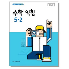 초등학교 교과서 수학익힘 5-2 아이스크림 김성여, 1개