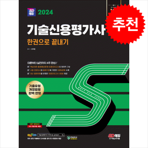 2024 SD에듀 기술신용평가사 3급 한권으로 끝내기 + 쁘띠수첩 증정