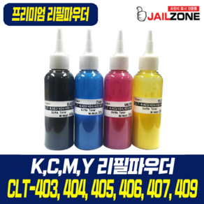 삼성전자 CLT-403 404 405 406 407 409 호환 SL-C435 C436 C436W 리필토너/리필파우더, 가열형(DF툴), 1개