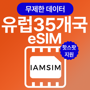 유럽 35개국 무제한 데이터 esim 이심