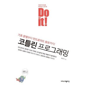 [이지스퍼블리싱]Do it! 코틀린 프로그래밍, 이지스퍼블리싱