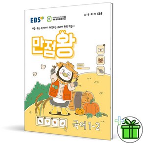 (사은품) 만점왕 초등 국어 1-2 (2024년) EBS, 국어영역, 초등1학년