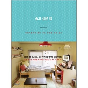 숨고 싶은 집 : 우연수집가의 혼자 사는 전셋집 고쳐 살기, 우연수집가 저, 뜨인돌