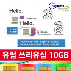 유럽유심 쓰리심 유심 칩 데이터 10GB 30GB 50GB 현지통화 쓰리유심 택배인천공항 스카이패스로밍