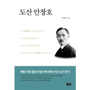 도산 안창호, 범우, 이광수 저