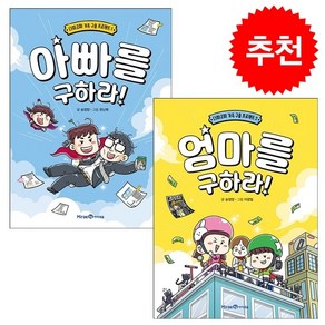 아빠+엄마를 구하라 세트 + 미니수첩 증정, 미래엔아이세움